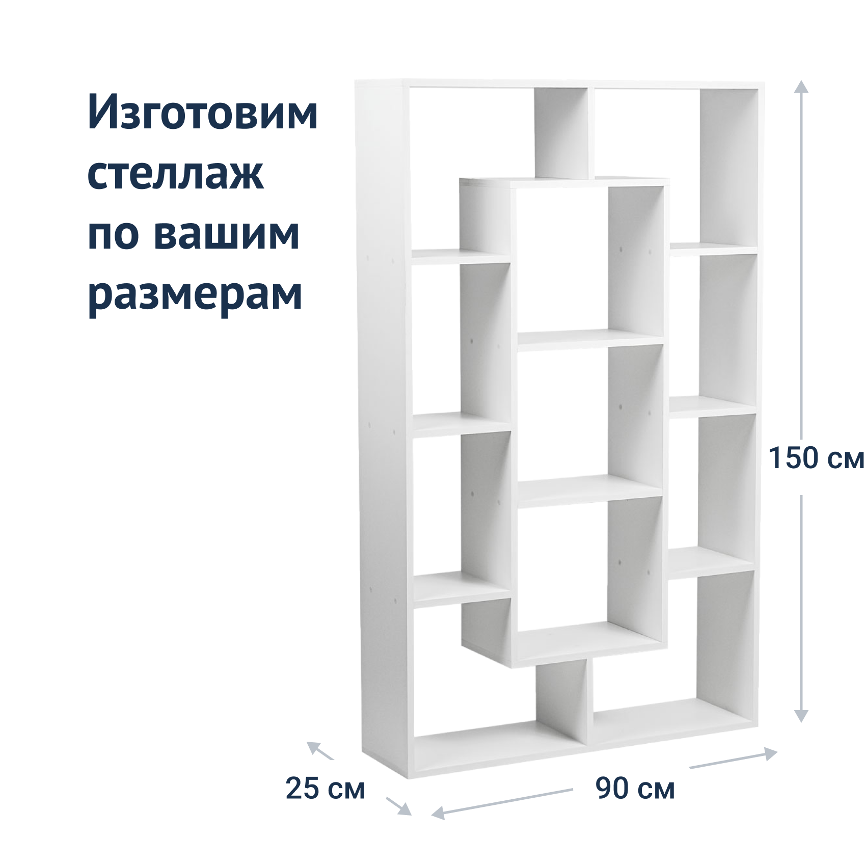 Стеллаж по индивидуальным размерам