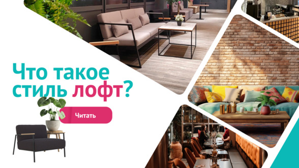 Что такое стиль лофт?