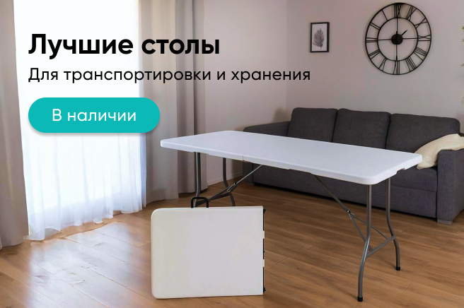 Баннер компании ChiedoCover Складные пластиковые столы