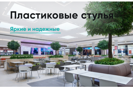 Пластиковые стулья для учебных заведений и фудкортов