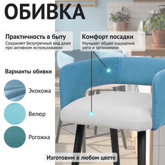 Стул барный Марс, велюр тедди 023 молочный/ тедди 663 голубой, черная морилка - фото 3