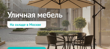 Новость от 29.05.2026 Уличная мебель для дома и ресторана