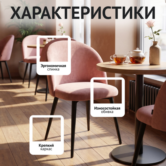 Стул Солар, ножки черные, велюр розовый - фото 2