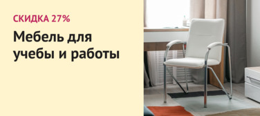 Новость от 01.09.2022 Мебель для учебы и работы -27%