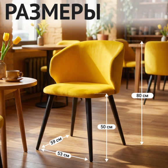 Стул Марк, велюр желтый, металлические ножки Стул Марк, велюр желтый, металлические ножки - фото 5