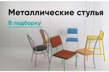 Металлические стулья
