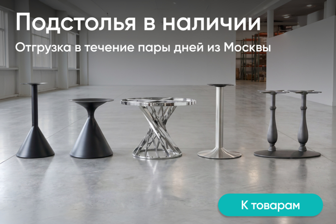 Баннер компании ChiedoCover Подстолья в наличии 