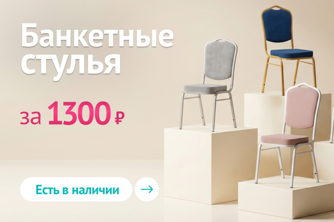 Баннер компании ChiedoCover Банкетные стулья - за 1300р