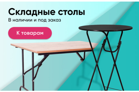 Складные столы