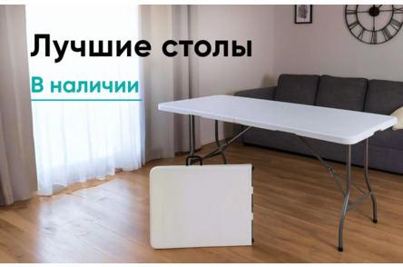 Складные пластиковые столы