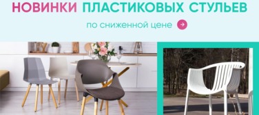 Баннер компании ChiedoCover Новинки пластиковых стульев
