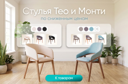 Стулья Тео и Монти. По сниженным ценам Стулья Тео и Монти. По сниженным ценам