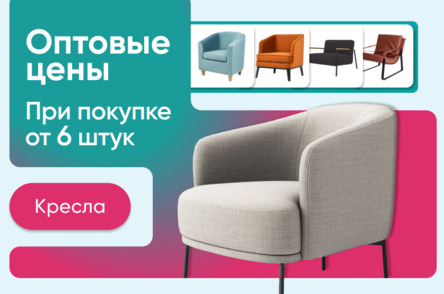 Кресла - выбор покупателей