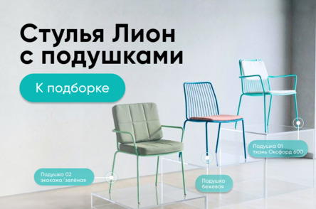 Стулья Лион с подушками