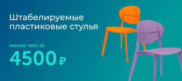 Новость от 28.06.2023 Штабелируемые пластиковые стулья 
