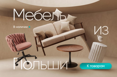 Мебель из Польши. В наличии
