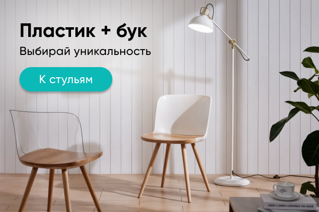 Баннер компании ChiedoCover Деревянные стулья с пластиковой спинкой