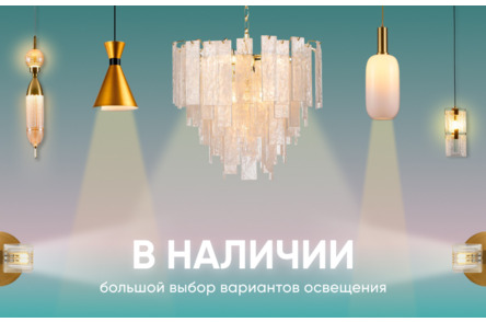 Освещение в наличии