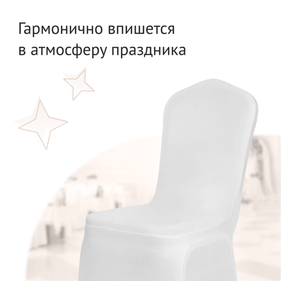 Чехол на стул 08, бифлекс белый - фото 3