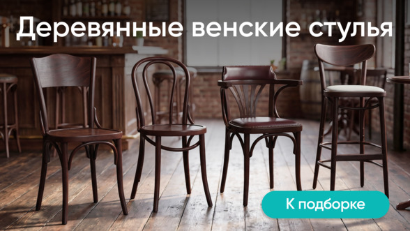 Деревянные венские стулья 