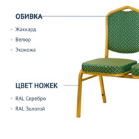 Фотография товара Секция стульев Хит - золото, ромб зеленый от компании ChiedoCover.