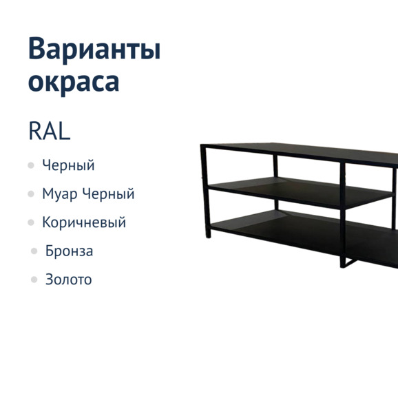 Тумба ТВ, 1400*400*450 мм, каркас черный муар RAL 9005 Тумба ТВ, 1400*400*450 мм, каркас черный муар RAL 9005 - фото 2