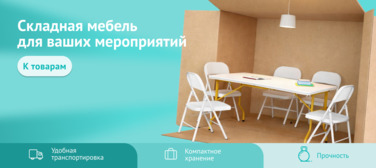 Баннер компании ChiedoCover Складная мебель