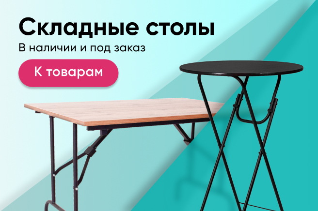 Баннер компании ChiedoCover Складные столы