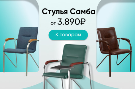 Стулья Самба