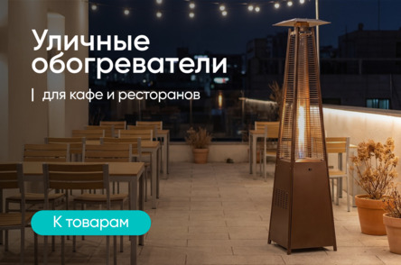 Уличные обогреватели Уличные обогреватели