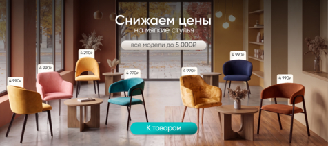 Баннер компании ChiedoCover Скидки на мягкие стулья. Все модели до 5 000₽ Баннер компании ChiedoCover Скидки на мягкие стулья. Все модели до 5 000₽