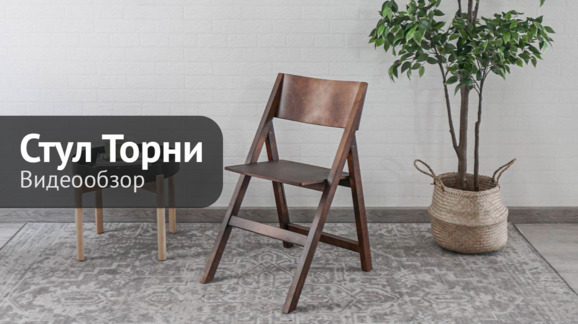 Стул складной Торни, старинный орех - видео 6