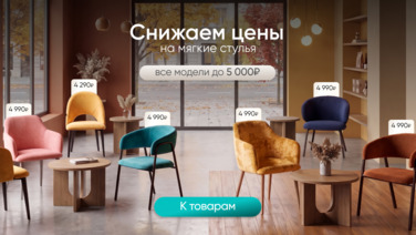 Скидки на мягкие стулья. Модели до 5 000₽