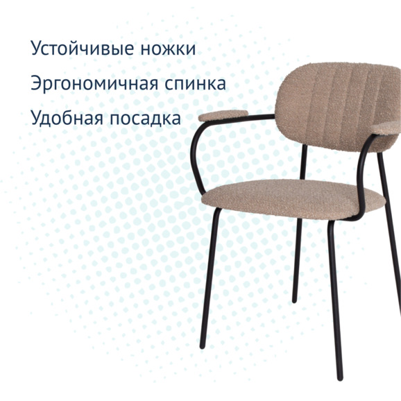 Стул Париж с подлокотниками, Buckle beige, ножки металл Ral 9005 - фото 3