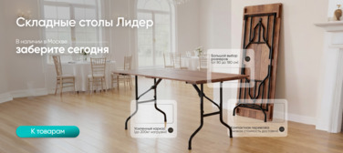 Баннер компании ChiedoCover Складные столы Лидер