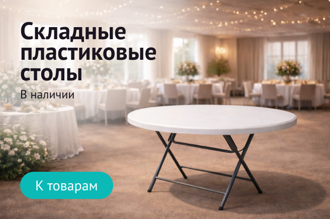 Баннер компании ChiedoCover Пластиковые складные столы