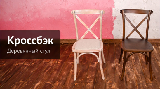 Стул с деревянными ножками для кафе купить в Москве по выгодной цены