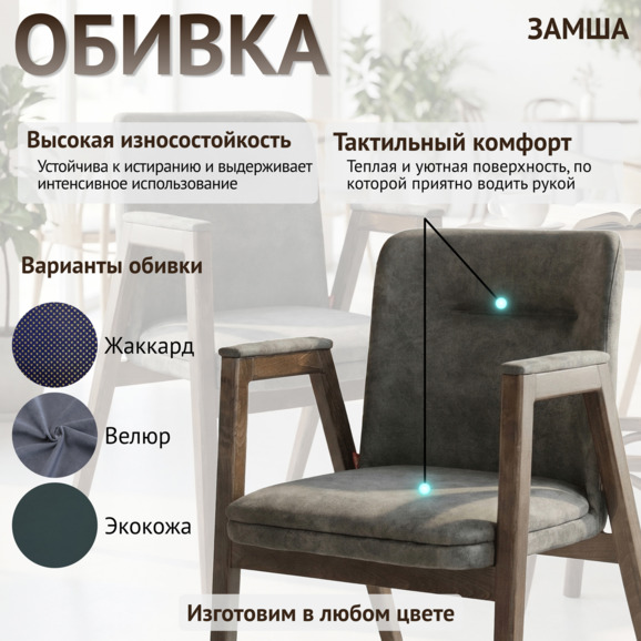 Стул Бали, замша Торнадо Мосс, старинный орех - фото 3