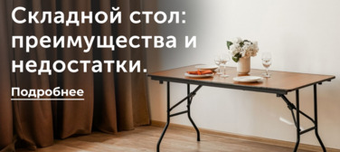 Складной стол: преимущества и недостатки. Какой стол выбрать? Новость от 02.04.2025 Складной стол: преимущества и недостатки. Какой стол выбрать?