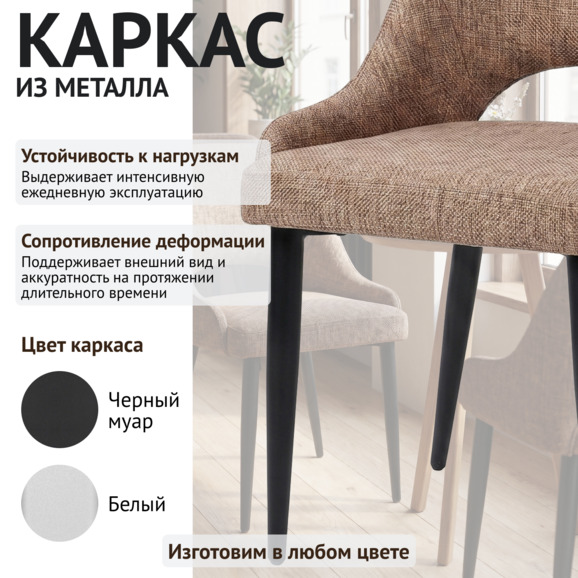 Стул Мила, рогожка Кантри Карамель, металлические ножки черные - фото 4