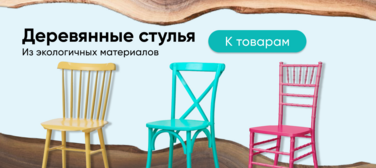 Баннер компании ChiedoCover Деревянные стулья