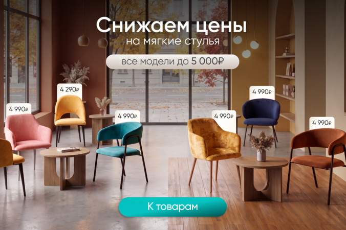 Баннер компании ChiedoCover Скидки на мягкие стулья. Все модели до 5 000₽
