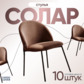 Реальное изображение товара 2 Стул Солар, велюр Велютто 07, опора без выступа, черный муар производства ChiedoCover 