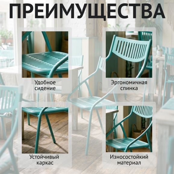 Стул Чиедо уличный, бирюзовый - фото 5