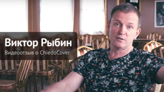 Видеоотзыв от Виктор Рыбин, группа "Дюна" на продукцию компании ChiedoCover.