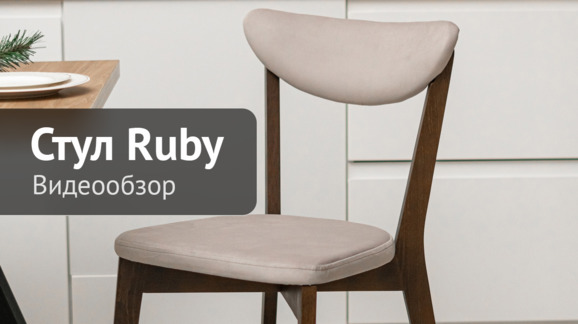 Стул Ruby, велюр Velutto-03 бежевый, старинный орех - видео 8