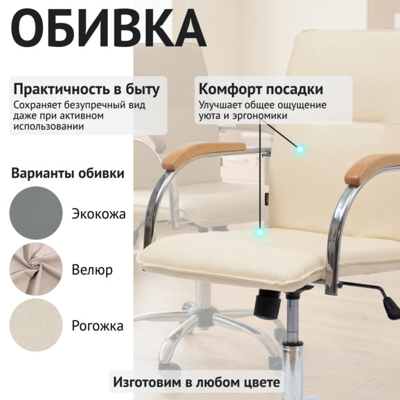 Кресло Самба офисное, кожзам Фиджи Креам, каркас хром, подлокотники бук под лак - фото 3