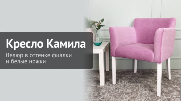 Видеообзор кресла Камила - ChiedoCover - видео 10
