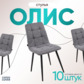 Реальное фото товара Стул Олис на конусных опорах, серый велюр производства ChiedoCover Реальное изображение товара 2 Стул Олис на конусных опорах, серый велюр производства ChiedoCover