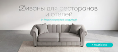 Баннер компании ChiedoCover Диваны для ресторанов и отелей